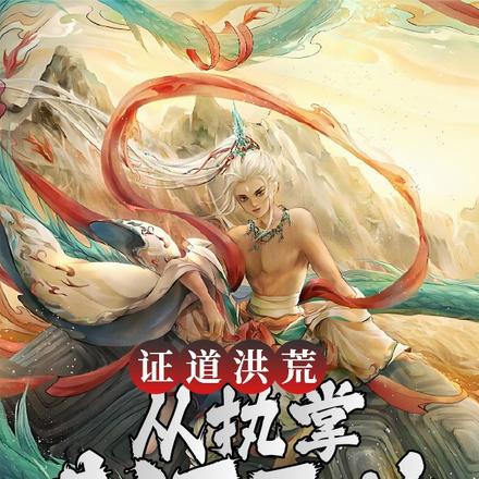 证道洪荒,从执掌黄河开始