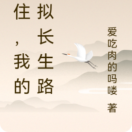 苟住,我的模拟长生路