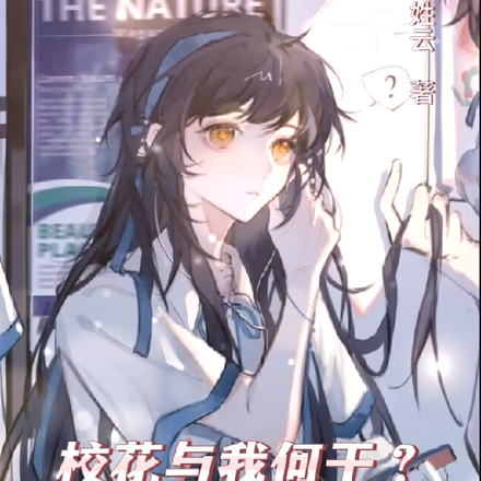 校花与我何干？眼中满是光