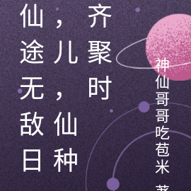 仙途无敌日,儿,仙种齐聚时