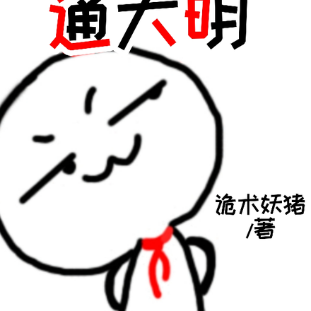 我家商行通大明