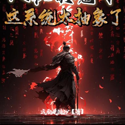 人在镇魔司,这系统太抽象了!