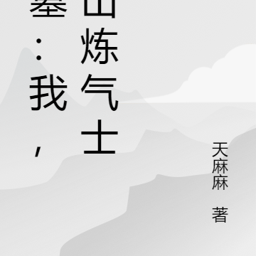 盗墓:我,茅山炼气士!