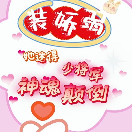 装娇弱,她迷得少将军神魂颠倒