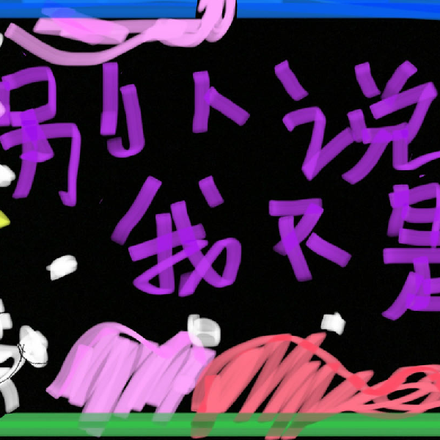 别人说我不是人