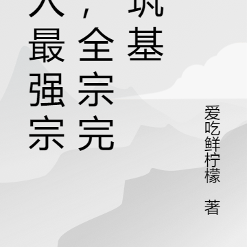 凡人最强宗门,全宗完美筑基