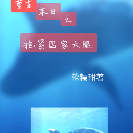 重生末日之抱紧国家大腿