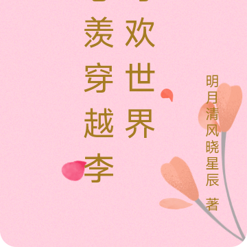 忘羡穿越李寻欢世界