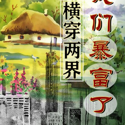 横穿两界,我们暴富了