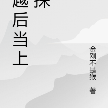 穿越后当上神探