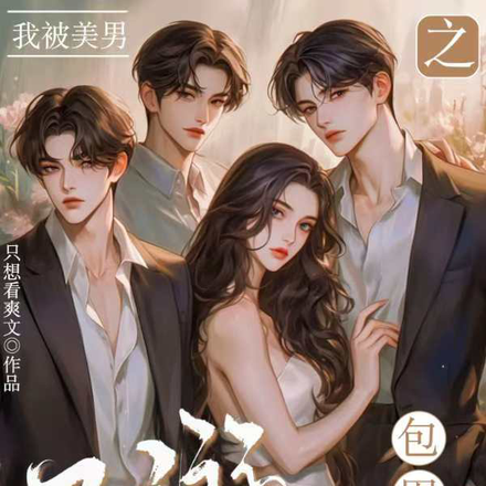 穿进乙游之我被美男包围了