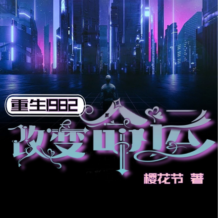 重生1982：改变命运