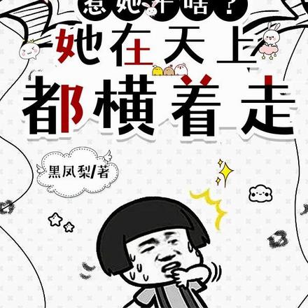 惹她干啥?她在天上都横着走