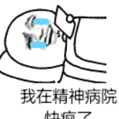 我在精神病院快疯了