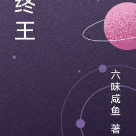 终王
