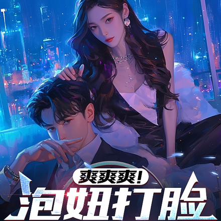 爽爽爽!泡妞打脸我最在行