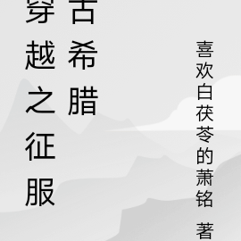 穿越之征服古希腊