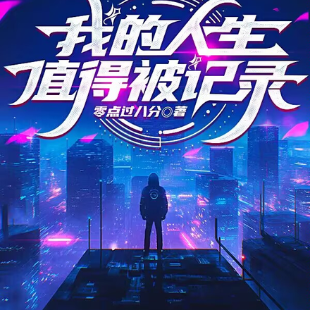 我的人生值得被记录