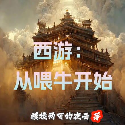 西游：从喂牛开始