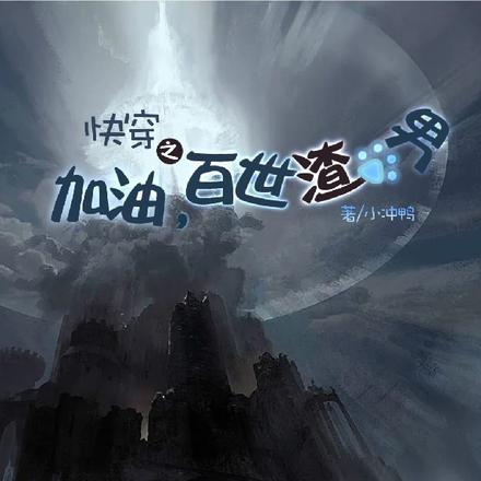 快穿之加油,百世渣男