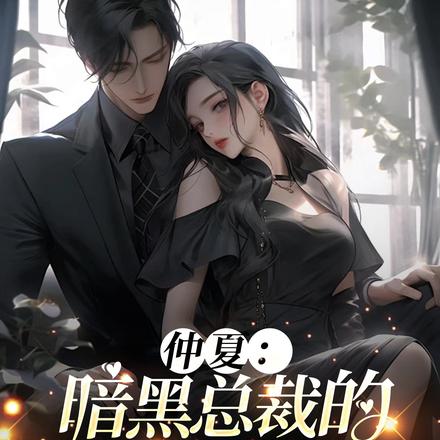 仲夏:暗黑总裁的绝美小太阳