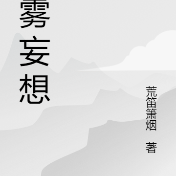 迷雾妄想