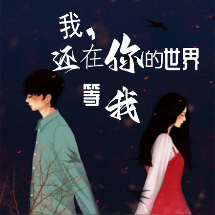 我,还在你的世界等我