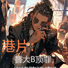 港片:替大B顶罪,你捧陈浩南?