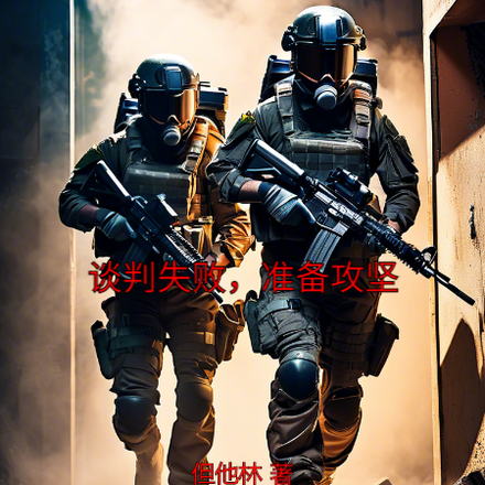 谈判失败，准备攻坚