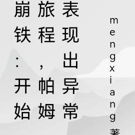 崩铁:开始旅程,帕姆表现出异常