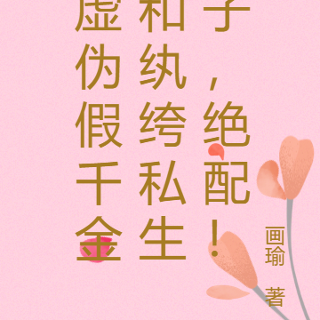虚伪假千金和纨绔私生子,绝配!