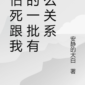 我怕死跟我强的一批有什么关系