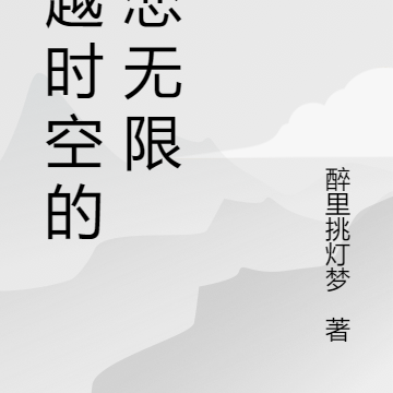 穿越时空的爱恋无限