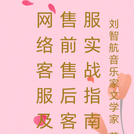 网络客服及售前售后客服实战指南