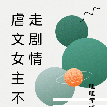 虐文女主不走剧情