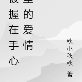 被握在手心里的爱情