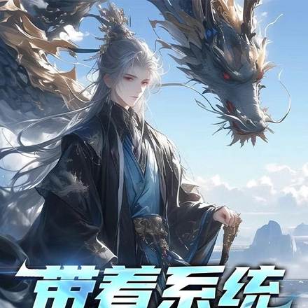 带着系统扮皇帝