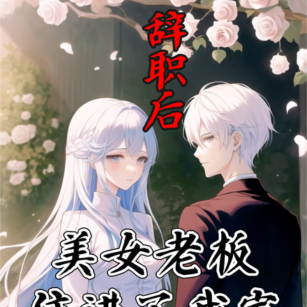 辞职后美女老板住进了我家