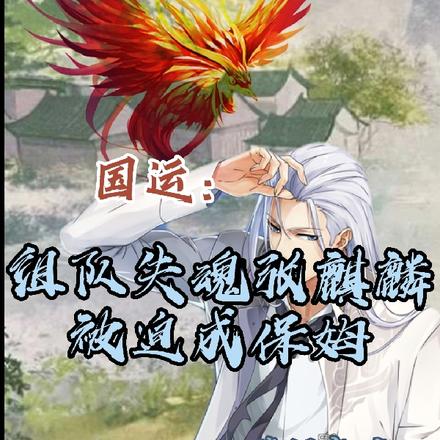 国运:组队失魂张麒麟被迫成保姆