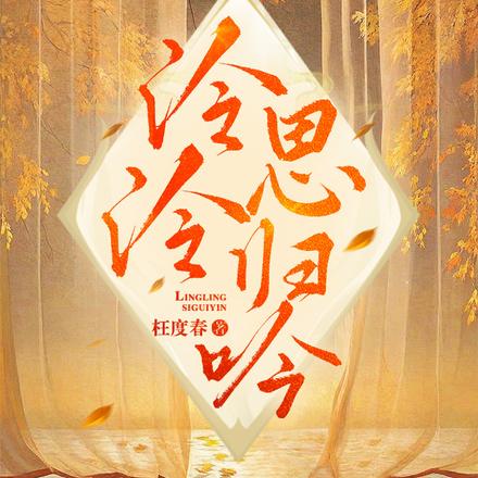 泠泠思归吟