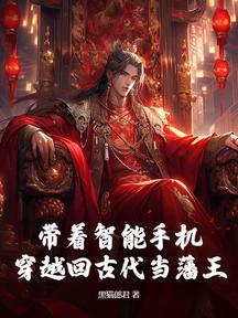 带着手机穿越到明朝
