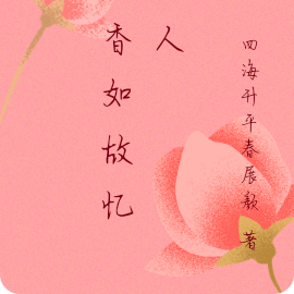 梅香如故忆故人