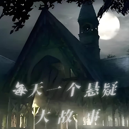 每天一个悬疑大故事