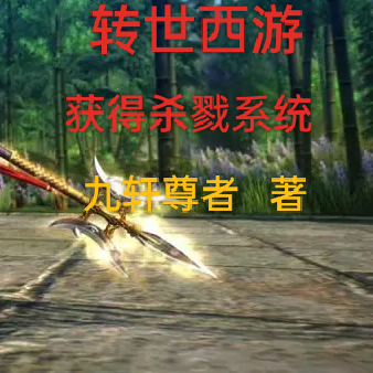 杀,杀,转世西游,获得杀戮系统