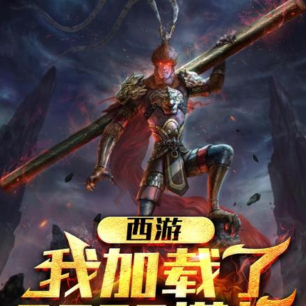 西游:我加载了BOSS模板