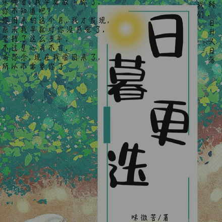 日暮更迭