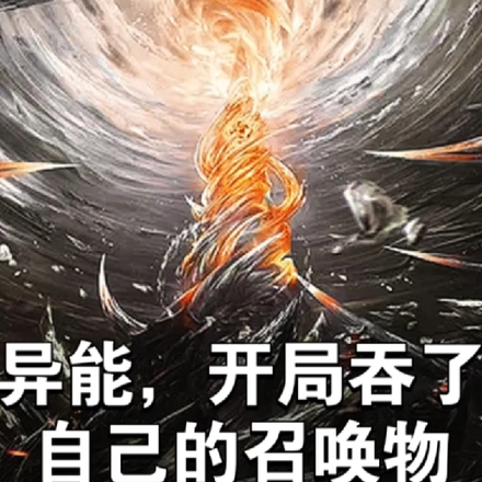 异能，开局吞了自己的觉醒物