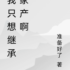 我只想继承家产啊