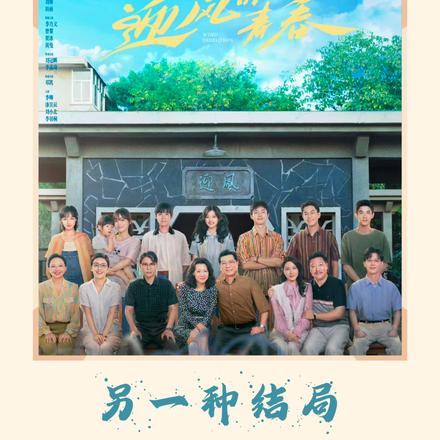 迎风的青春：另一种结局