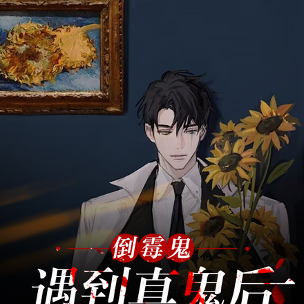 倒霉鬼遇到真鬼后转运了